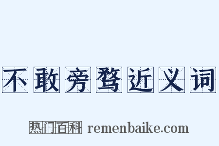 不敢旁骛近义词是什么意思的图片